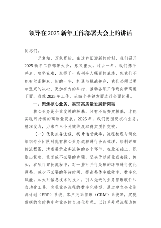 领导在2025新年工作部署大会上的讲话