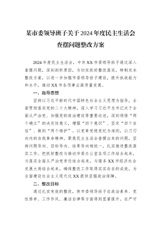 某市委领导班子关于2024年度民主生活会查摆问题整改方案