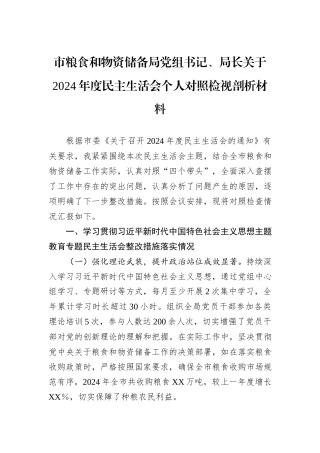 市粮食和物资储备局党组书记、局长关于2024年度民主生活会个人对照检视剖析材料 (1)