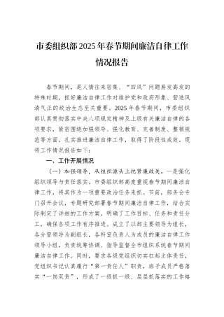 市委组织部2025年春节期间廉洁自律工作情况报告