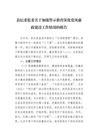 县纪委监委关于加强警示教育深化党风廉政建设工作情况的报告