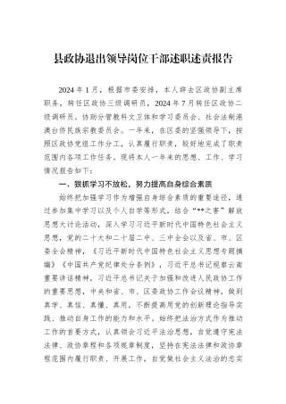 县政协退出领导岗位干部述职述责报告