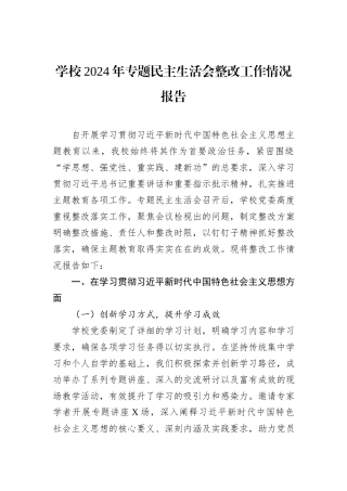 学校2024年专题民主生活会整改工作情况报告
