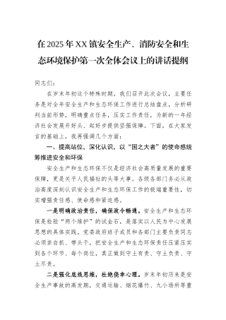 在2025年XX镇安全生产、消防安全和生态环境保护第一次全体会议上的讲话提纲