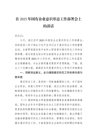 在2025年国有企业意识形态工作部署会上的讲话