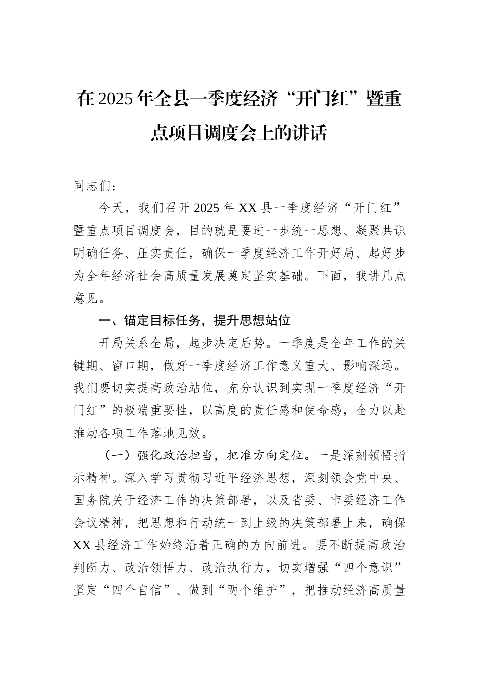 在2025年全县一季度经济“开门红”暨重点项目调度会上的讲话_第1页