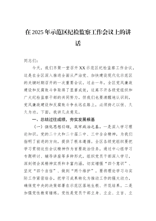 在2025年示范区纪检监察工作会议上的讲话