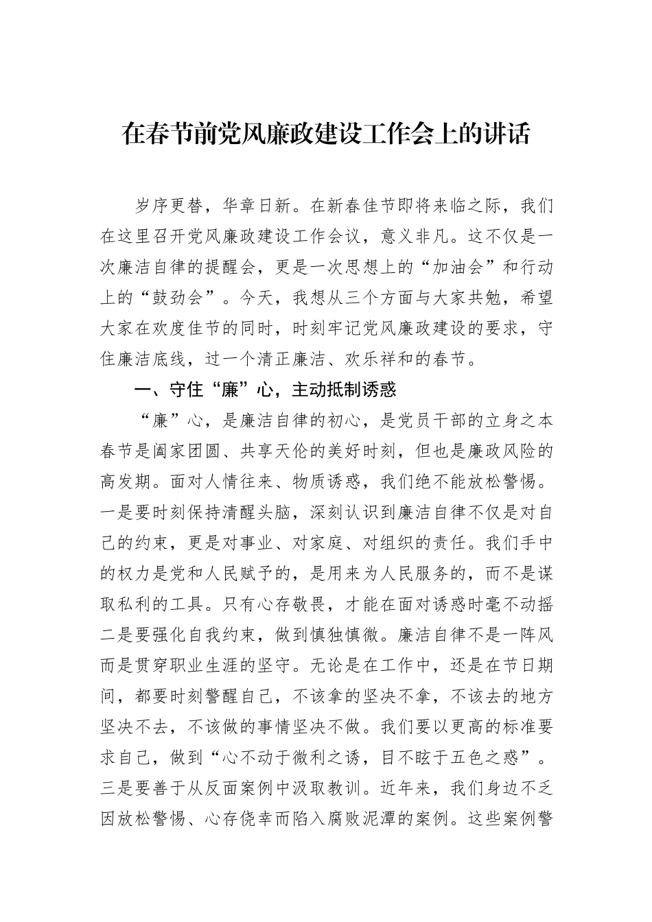 在春节前党风廉政建设工作会上的讲话_第1页