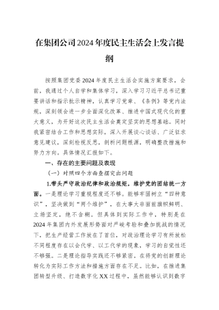 在集团公司2024年度民主生活会上发言提纲 (1)