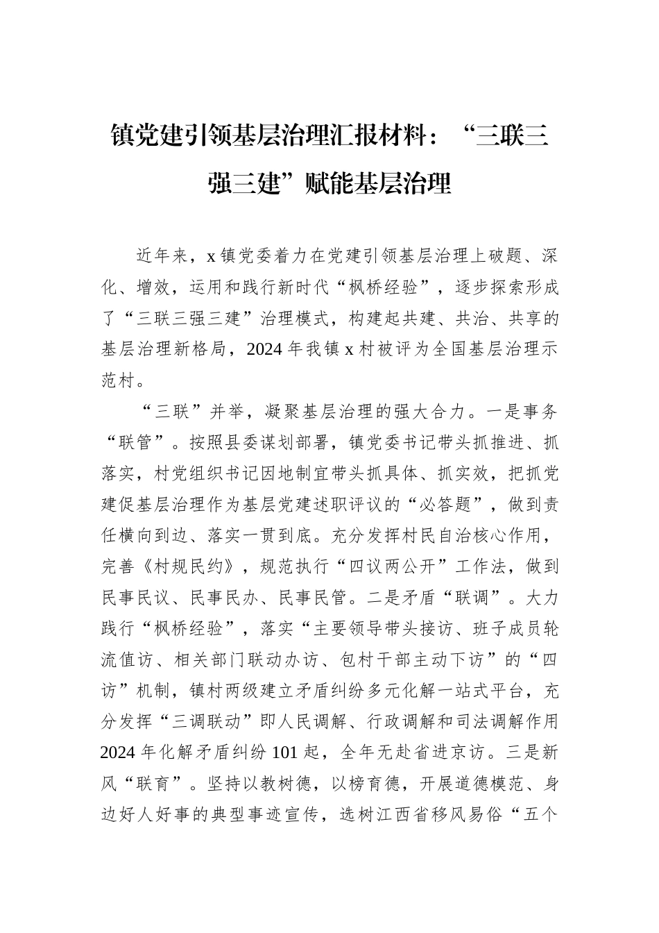 镇党建引领基层治理汇报材料：“三联三强三建”赋能基层治理_第1页