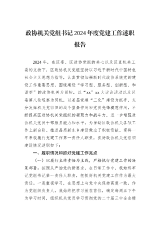 政协机关党组书记2024年度党建工作述职报告
