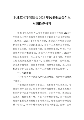 职业技术学院院长2024年民主生活会个人对照检查材料