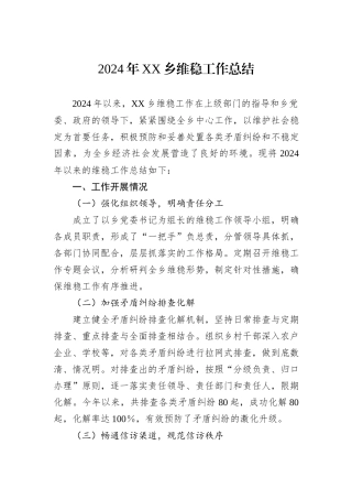 2024年XX乡维稳工作总结