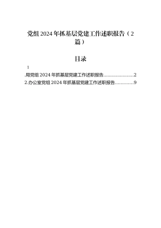 党组2024年抓基层党建工作述职报告（2篇） (1)