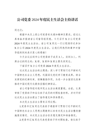 公司党委2024年度民主生活会主持讲话