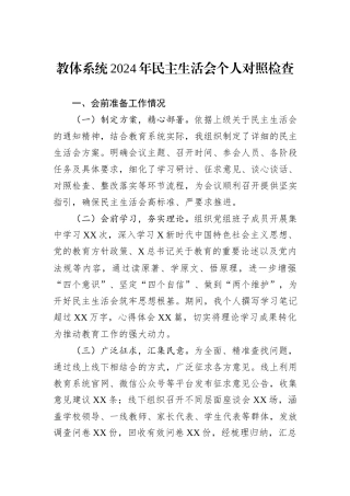 教体系统2024年民主生活会个人对照检查