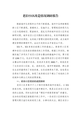 老旧小区改造情况调研报告