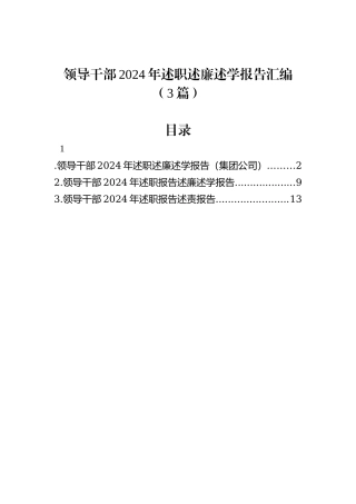 领导干部2024年述职述廉述学报告汇编（3篇）