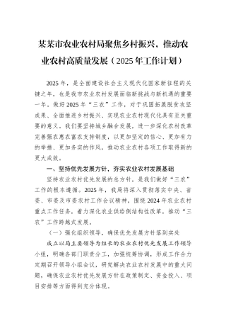 某某市农业农村局聚焦乡村振兴，推动农业农村高质量发展（2025年工作计划）