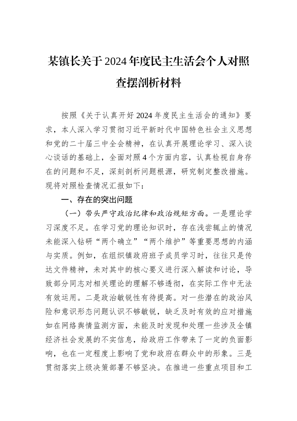 某镇长关于2024年度民主生活会个人对照查摆剖析材料_第1页