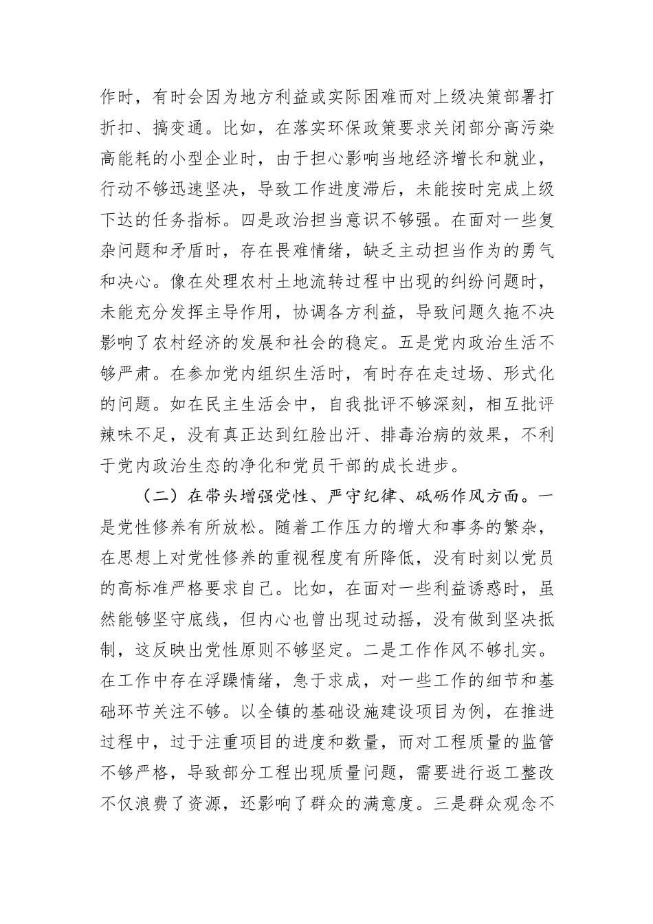 某镇长关于2024年度民主生活会个人对照查摆剖析材料_第2页
