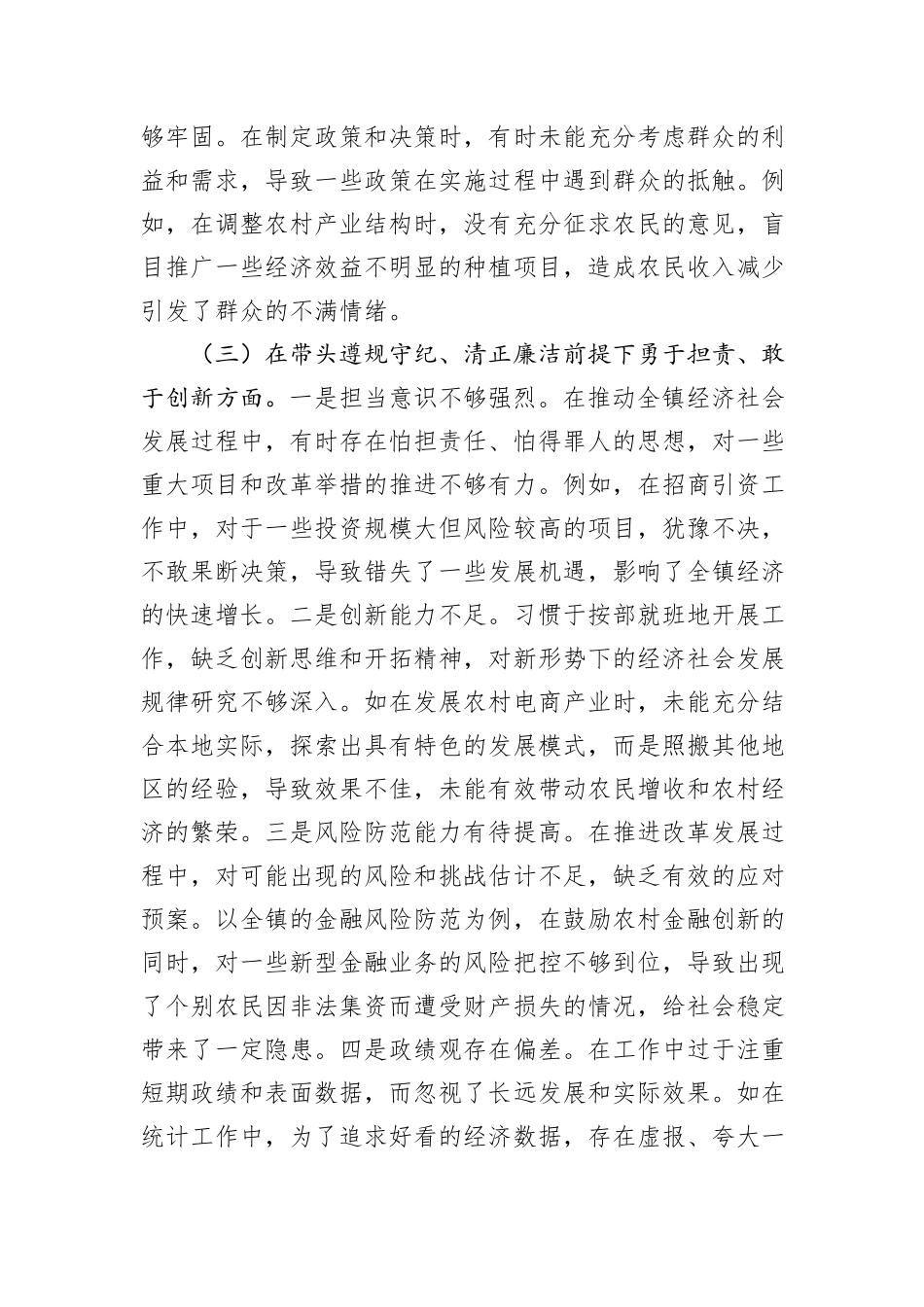 某镇长关于2024年度民主生活会个人对照查摆剖析材料_第3页