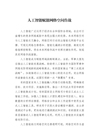 人工智能赋能网络空间作战