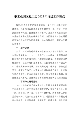市工业园区党工委2025年党建工作要点