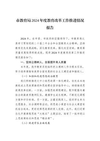 市教育局2024年度教育改革工作推进情况报告