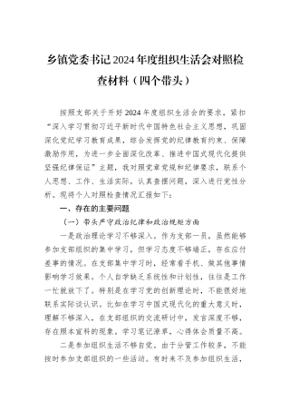 乡镇党委书记2024年度组织生活会对照检查材料（四个带头）