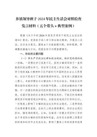 乡镇领导班子2024年民主生活会对照检查发言材料（五个带头＋典型案例）