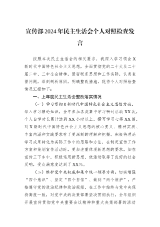 宣传部2024年民主生活会个人对照检查发言