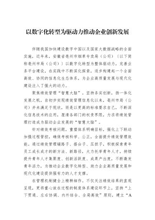 以数字化转型为驱动力推动企业创新发展