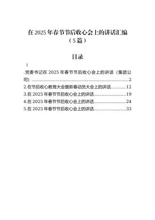 在2025年春节节后收心会上的讲话汇编（5篇）