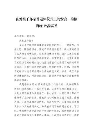 在处级干部荣誉退休仪式上的发言：桑榆尚晚+余霞满天