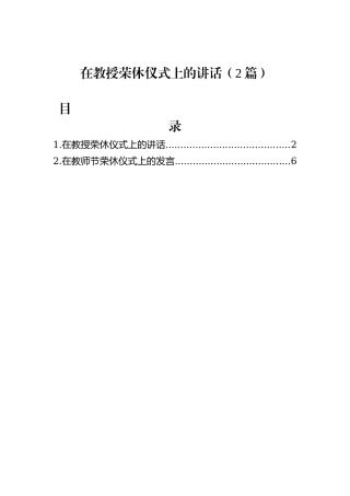 在教授荣休仪式上的讲话（2篇）