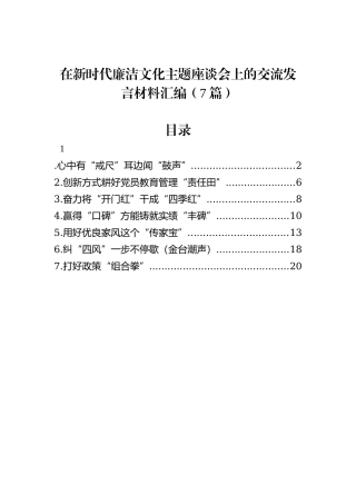 在新时代廉洁文化主题座谈会上的交流发言材料汇编（7篇）