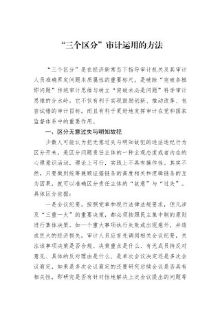 “三个区分”审计运用的方法