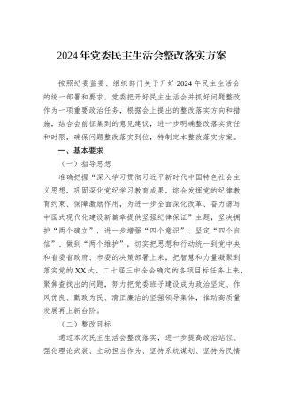 2024年党委民主生活会整改落实方案