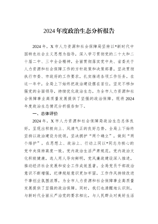 2024年度政治生态分析报告