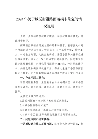 2024年关于城区街道路面破损未修复的情况说明