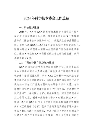 2024年科学技术协会工作总结