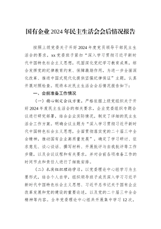 国有企业2024年民主生活会会后情况报告