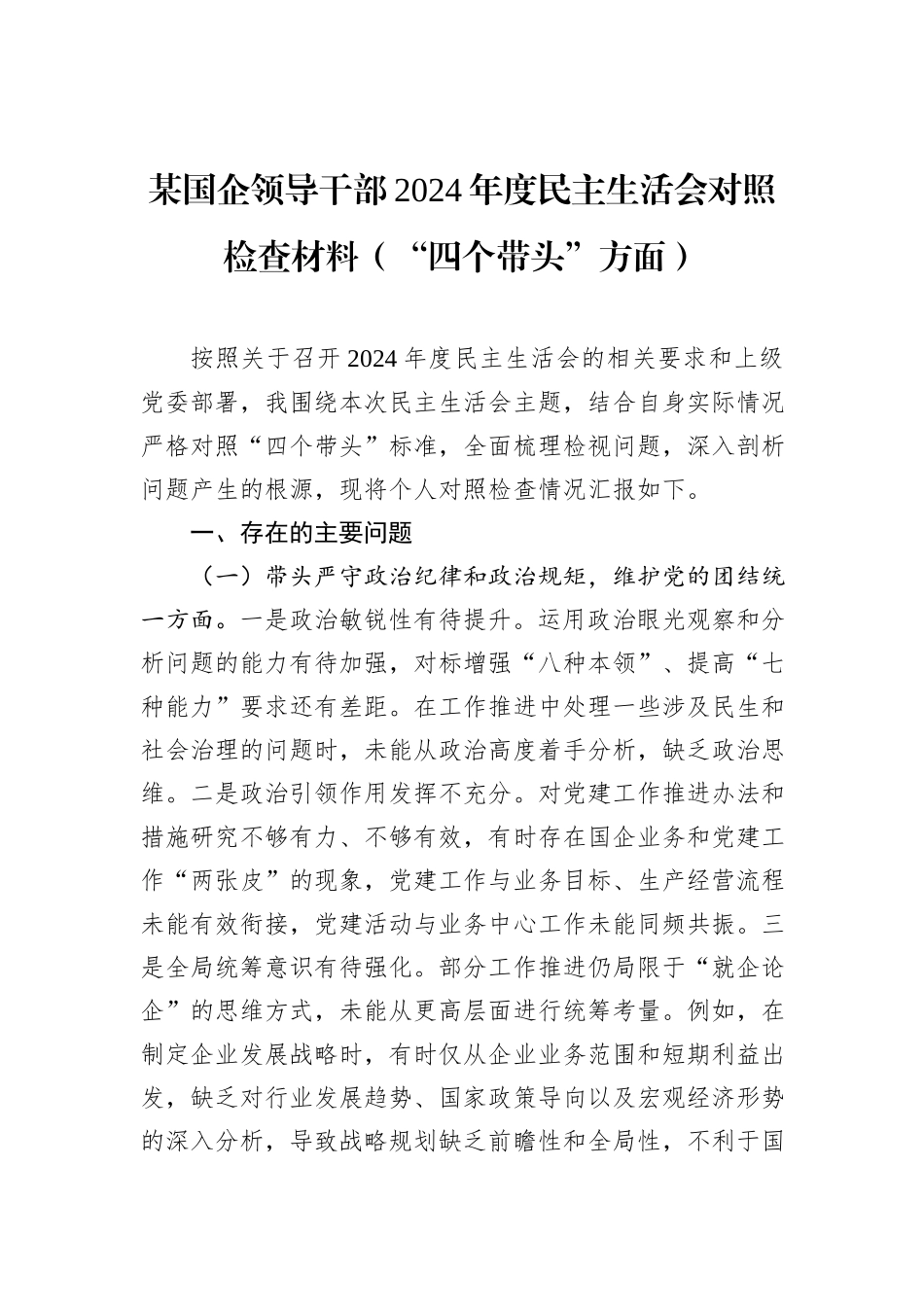 某国企领导干部2024年度民主生活会对照检查材料（“四个带头”方面）_第1页