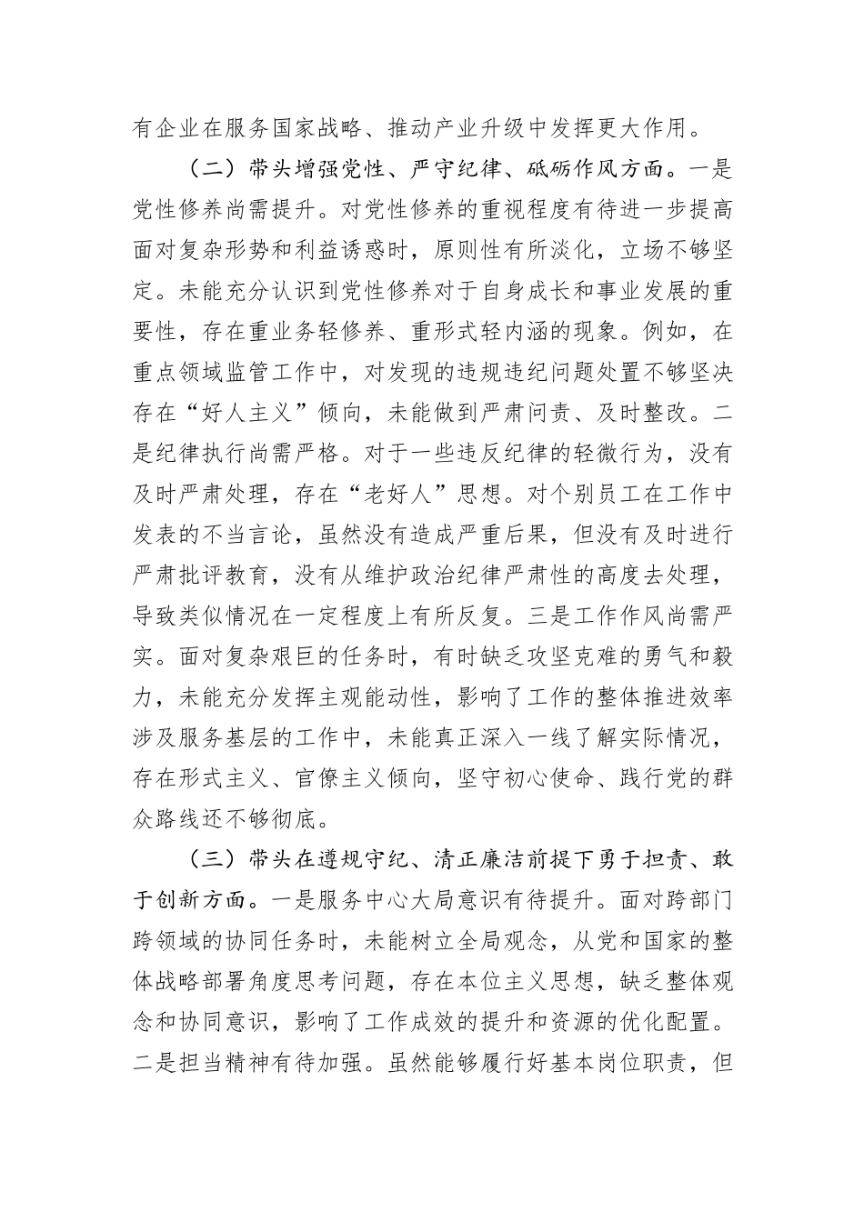 某国企领导干部2024年度民主生活会对照检查材料（“四个带头”方面）_第2页