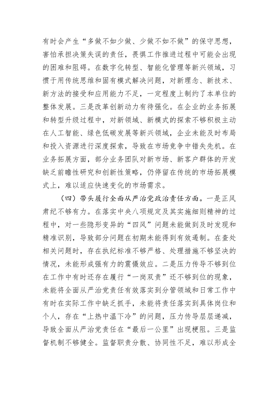 某国企领导干部2024年度民主生活会对照检查材料（“四个带头”方面）_第3页