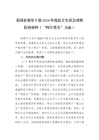 某国企领导干部2024年度民主生活会对照检查材料（“四个带头”方面）