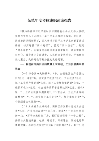 某镇年度考核述职述廉报告