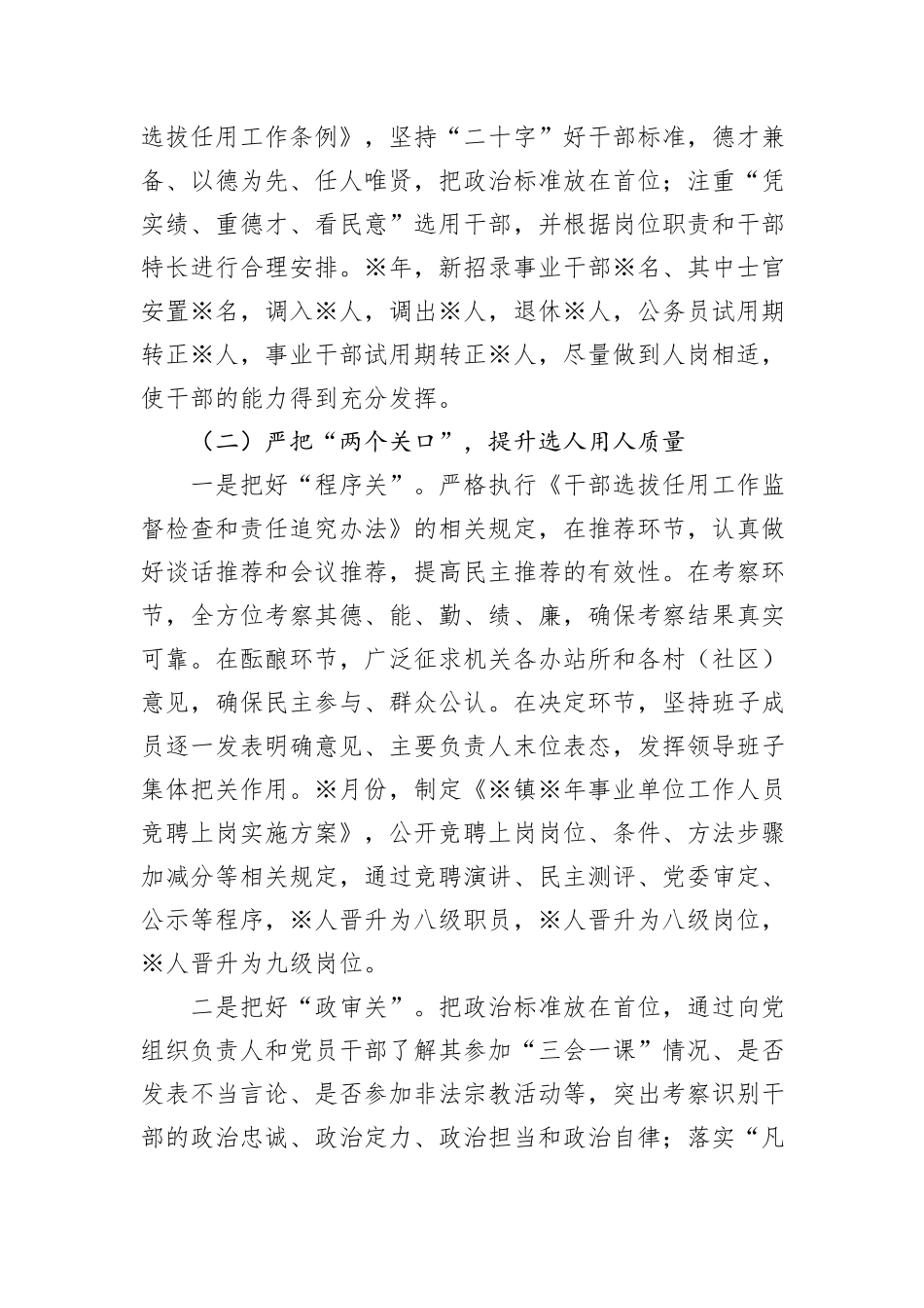某镇选人用人“一报告两评议”专题报告_第2页