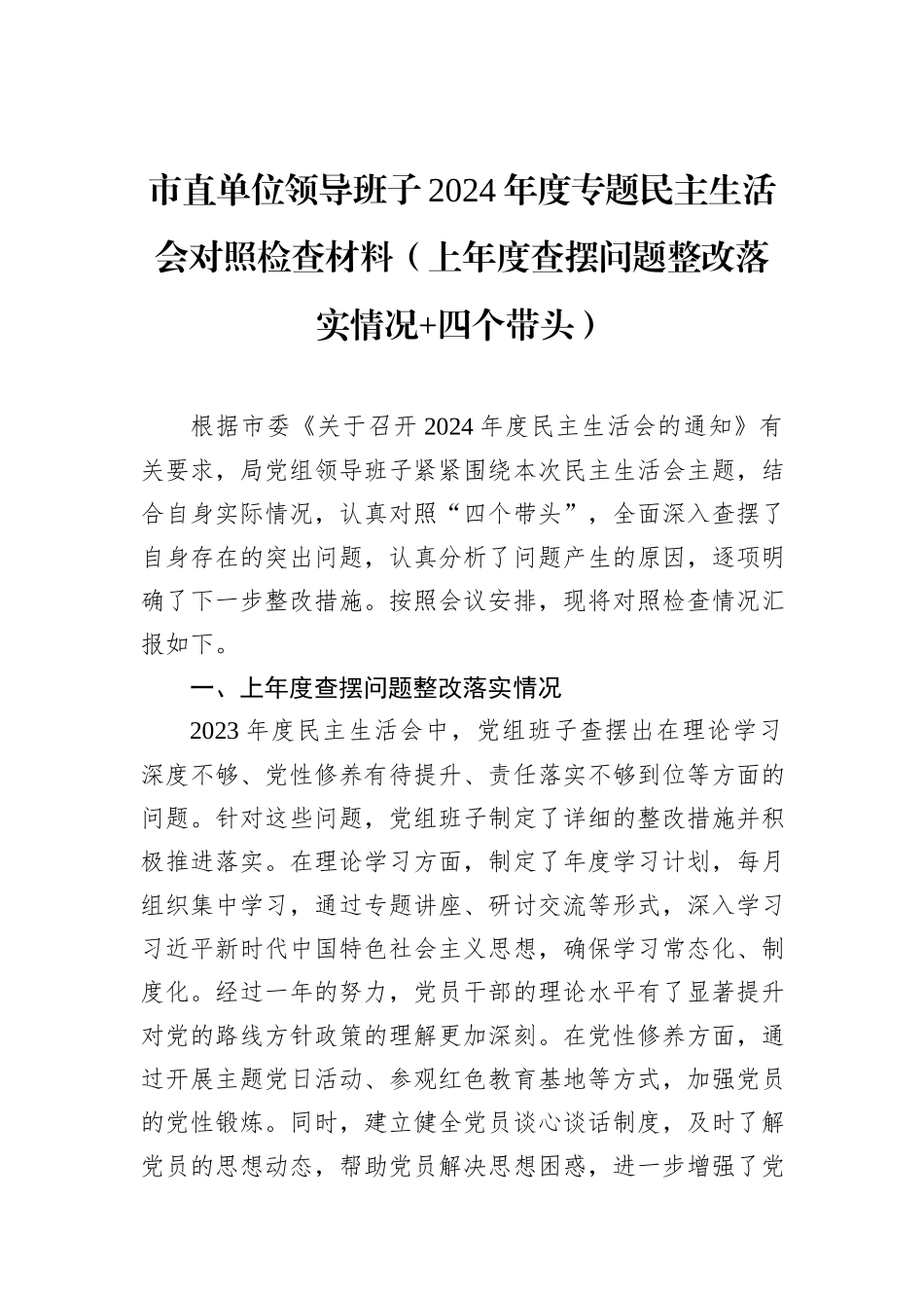市直单位领导班子2024年度专题民主生活会对照检查材料（上年度查摆问题整改落实情况+四个带头）_第1页